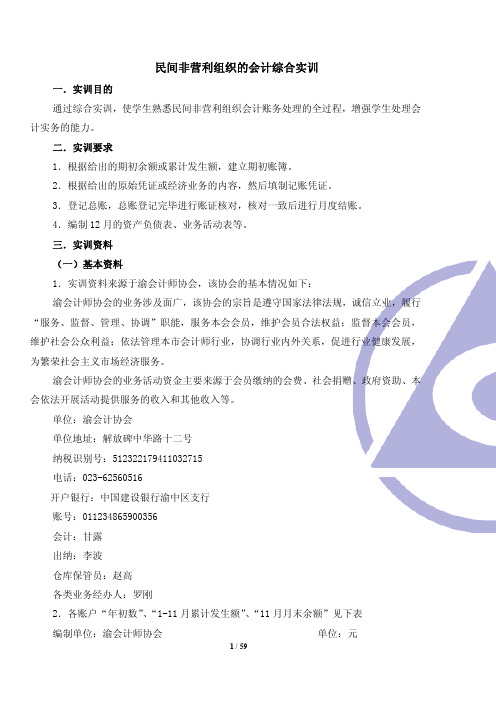 民间非营利组织的会计综合实训案例.doc.