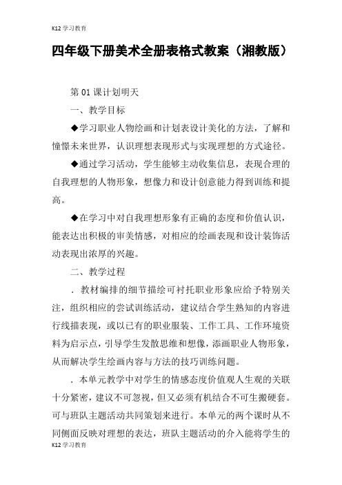 【K12学习】四年级下册美术全册表格式教案(湘教版)