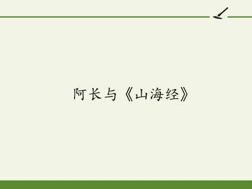 七年级语文部编版下册《阿长与《山海经》》PPT幻灯片