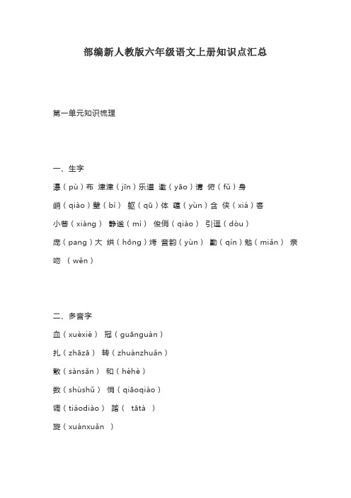 部编新人教版六年级语文上册知识点汇总