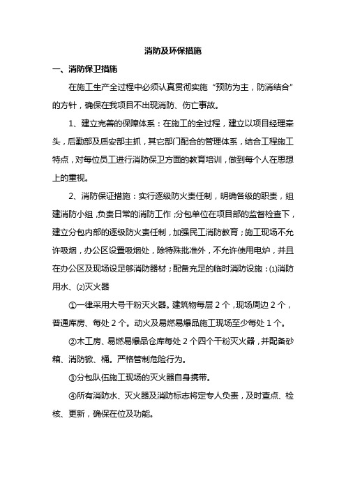 消防及环保措施