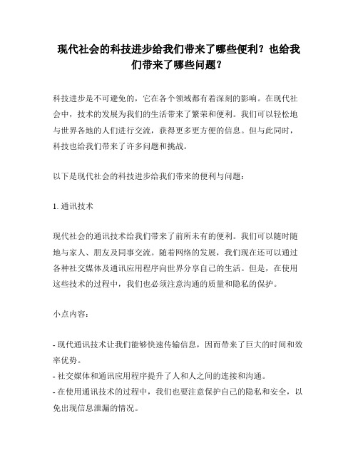 现代社会的科技进步给我们带来了哪些便利？也给我们带来了哪些问题？