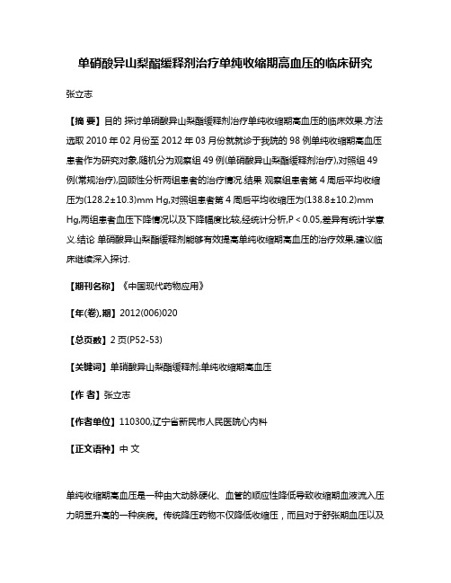 单硝酸异山梨酯缓释剂治疗单纯收缩期高血压的临床研究