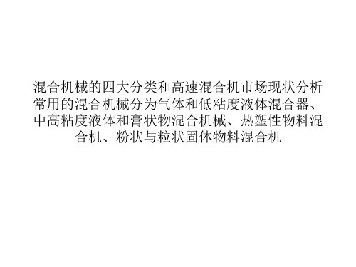 混合机的四大分类和高速混合机市场现状分析