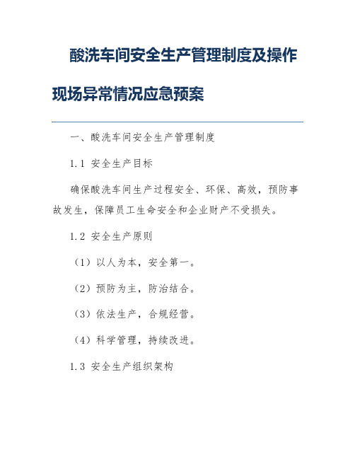 酸洗车间安全生产管理制度及操作现场异常情况应急预案