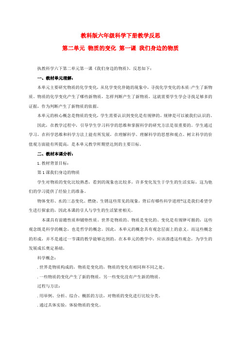 (新编)最新科教版六年级科学下册《我们身边的物质》教学设计、教学反思