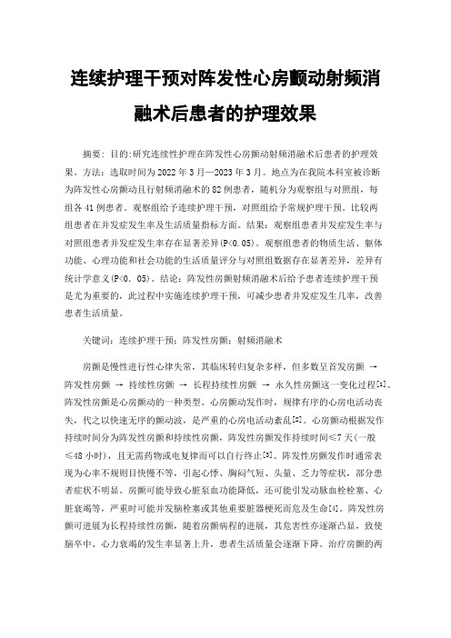 连续护理干预对阵发性心房颤动射频消融术后患者的护理效果