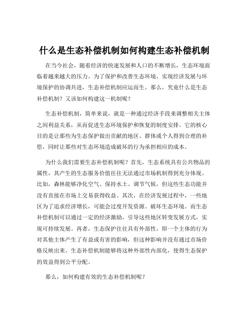 什么是生态补偿机制如何构建生态补偿机制