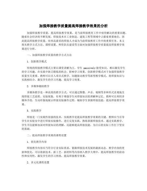 加强焊接教学质量提高焊接教学效果的分析