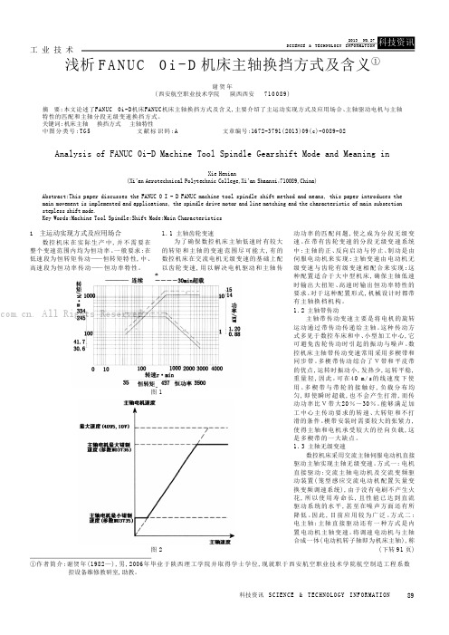 浅析FANUC Oi-D机床主轴换挡方式及含义