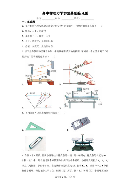 高中物理力学实验基础练习题(含解析)