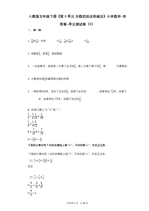 人教版五年级下册《第6单元_分数的加法和减法》小学数学-有答案-单元测试卷(6)