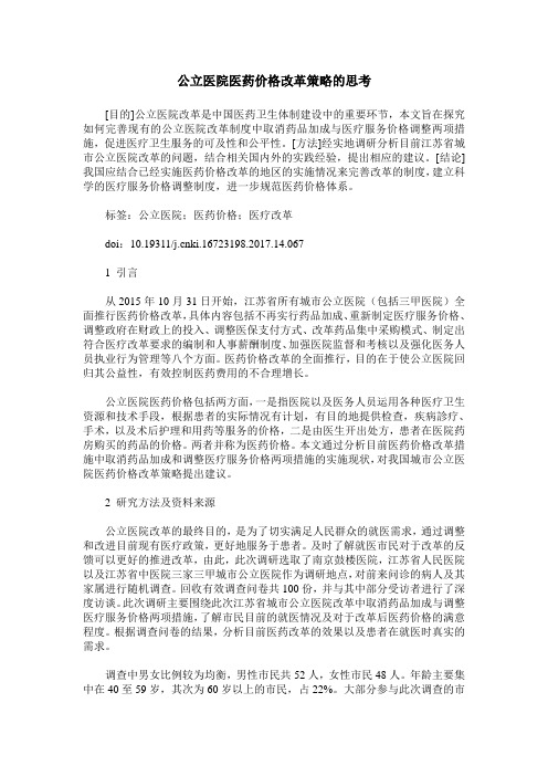 公立医院医药价格改革策略的思考