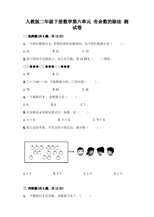 人教版二年级下册数学第六单元有余数的除法测试卷【重点班】