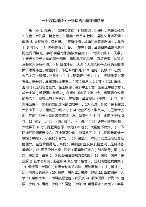 一针疗法秘诀：一针法治百病系列总结