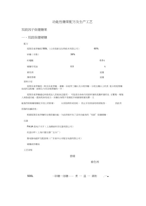 功能性糖果配方及生产工艺