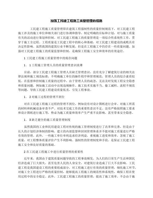 加强工民建工程施工质量管理的措施