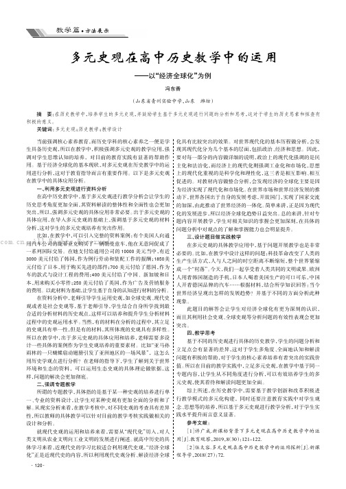 多元史观在高中历史教学中的运用——以“经济全球化”为例