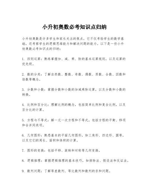 小升初奥数必考知识点归纳