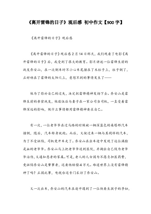 《离开雷锋的日子》观后感 初中作文【900字】