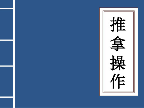 中级保健按摩师技能操作