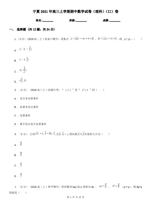 宁夏2021年高三上学期期中数学试卷(理科)(II)卷