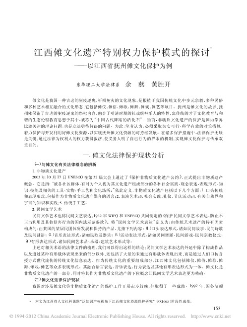 江西傩文化遗产特别权力保护模式的探讨_以江西省抚州傩文化保护为例