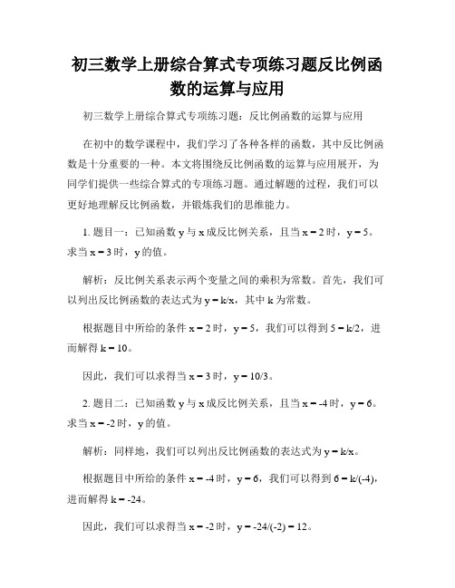 初三数学上册综合算式专项练习题反比例函数的运算与应用