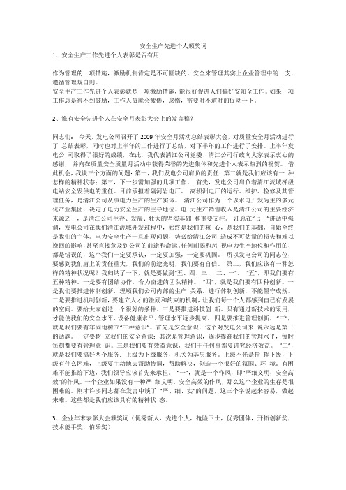 安全生产先进个人颁奖词安全生产
