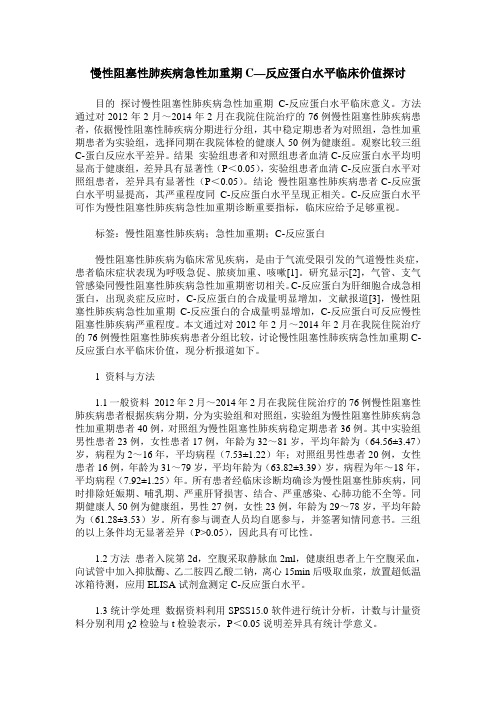 慢性阻塞性肺疾病急性加重期C—反应蛋白水平临床价值探讨