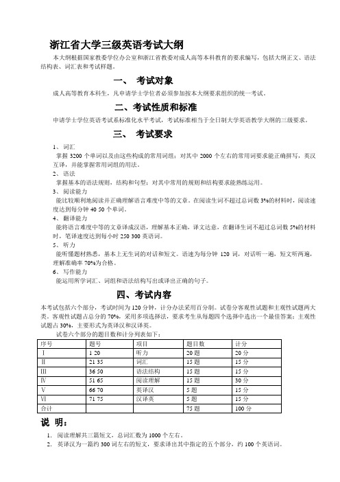 浙江省大学三级英语考试大纲