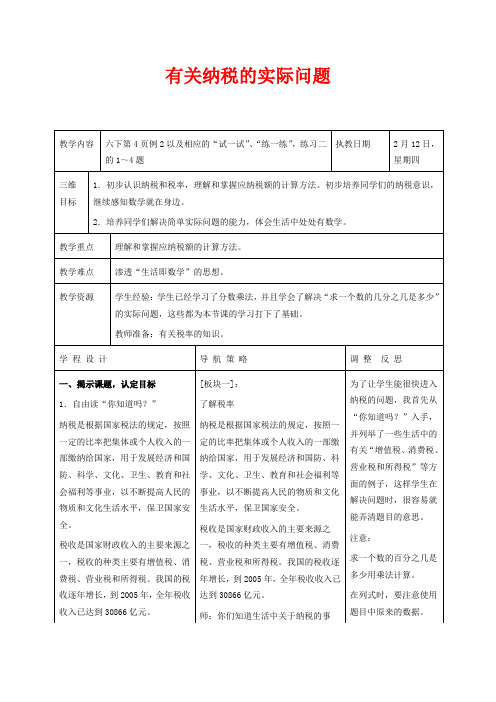 苏教版六年级下册数学教学设计 纳税