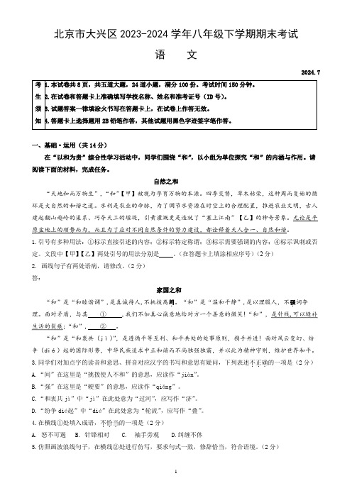 北京市大兴区2023-2024学年八年级下学期期末考试语文试卷(word版,含答案)