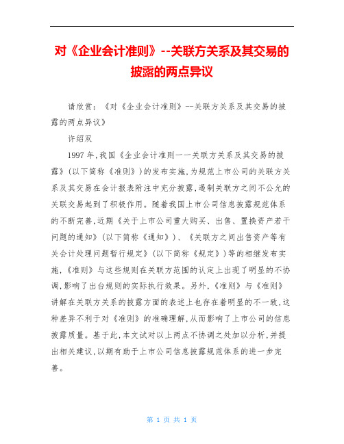 对《企业会计准则》--关联方关系及其交易的披露的两点异议