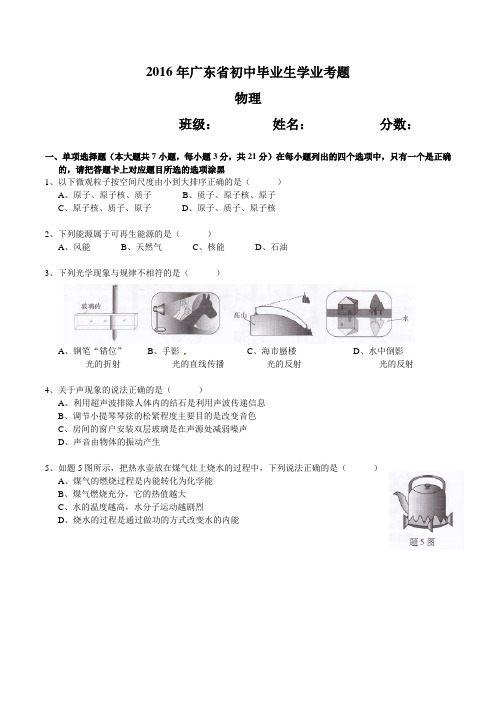 广东省2016年中考物理试题(word版-含答案)