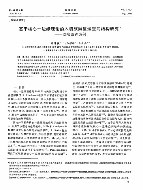 基于核心-边缘理论的入境旅游区域空间结构研究——以陕西省为例