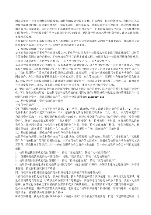 关于行政事业单位基建投资资产的形成及移交使用单位的会计处理