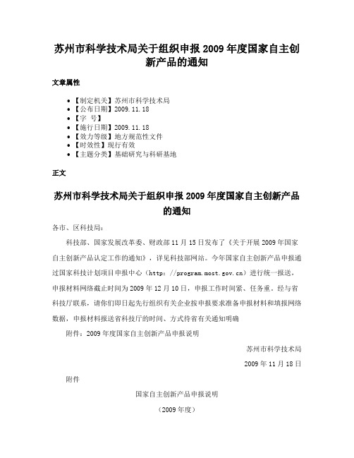 苏州市科学技术局关于组织申报2009年度国家自主创新产品的通知