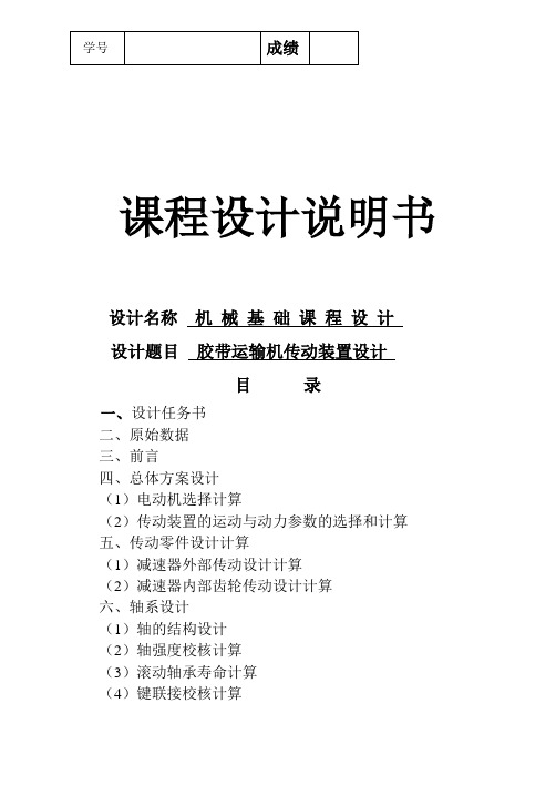 机械基础课程设计 胶带运输机传动装置设计