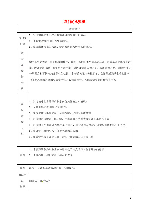 2019九年级化学上册 第4章 生命之源—水 4.1 我们的水资源(第1课时)教案 (新版)粤教版