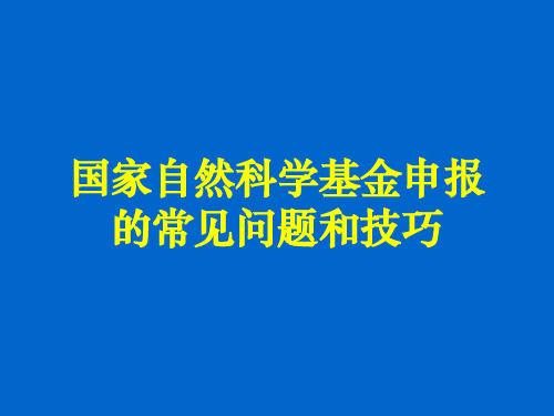 国家自然科学基金申报的常见问题和技巧