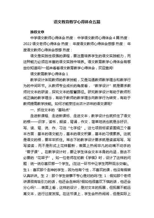 语文教育教学心得体会五篇