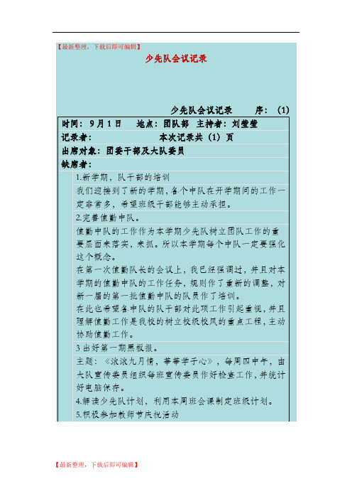 少先队会议记录(完整资料).doc