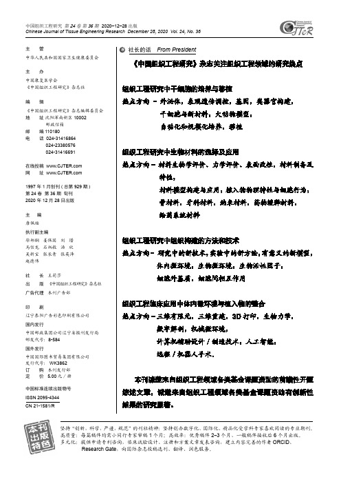 《中国组织工程研究》杂志关注组织工程领域的研究热点