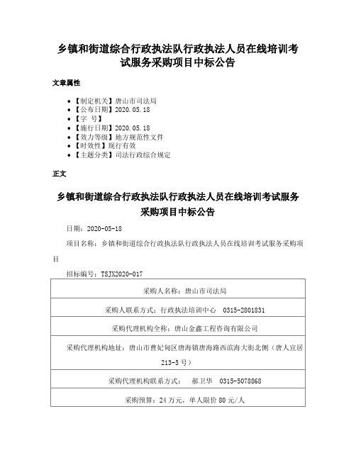 乡镇和街道综合行政执法队行政执法人员在线培训考试服务采购项目中标公告