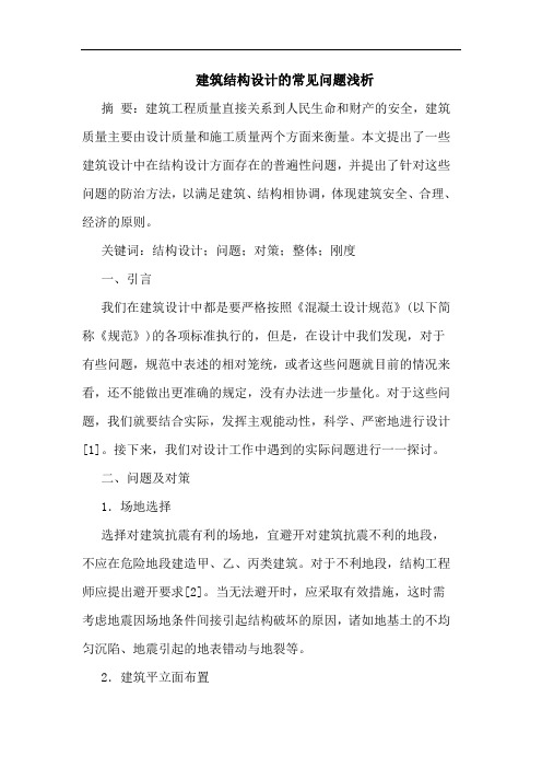 建筑结构设计常见问题
