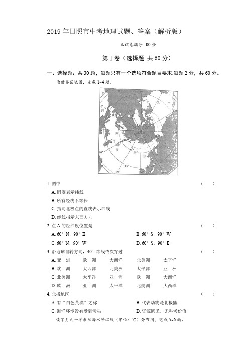 2019年日照市中考地理试题、答案(解析版)