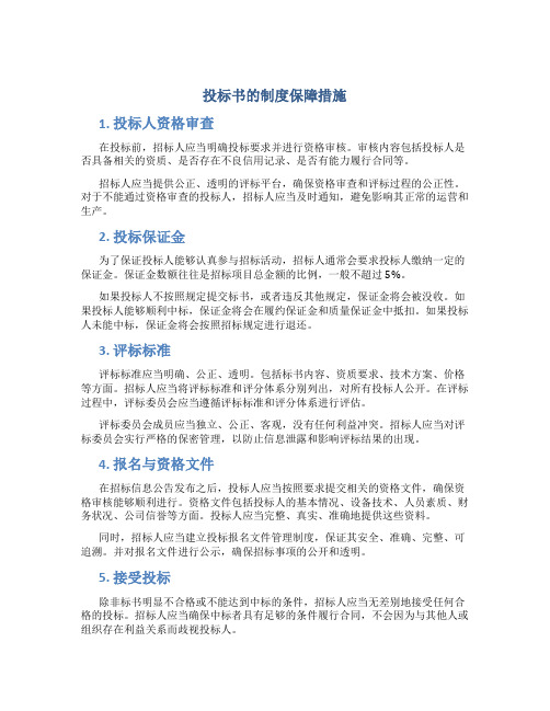 投标书的制度保障措施