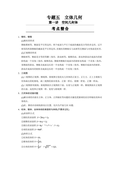 浙江高考考前三个月数学文二轮专题复习训练5.1空间几何体(含答案详析)