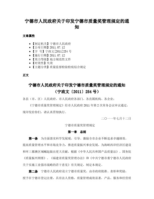 宁德市人民政府关于印发宁德市质量奖管理规定的通知